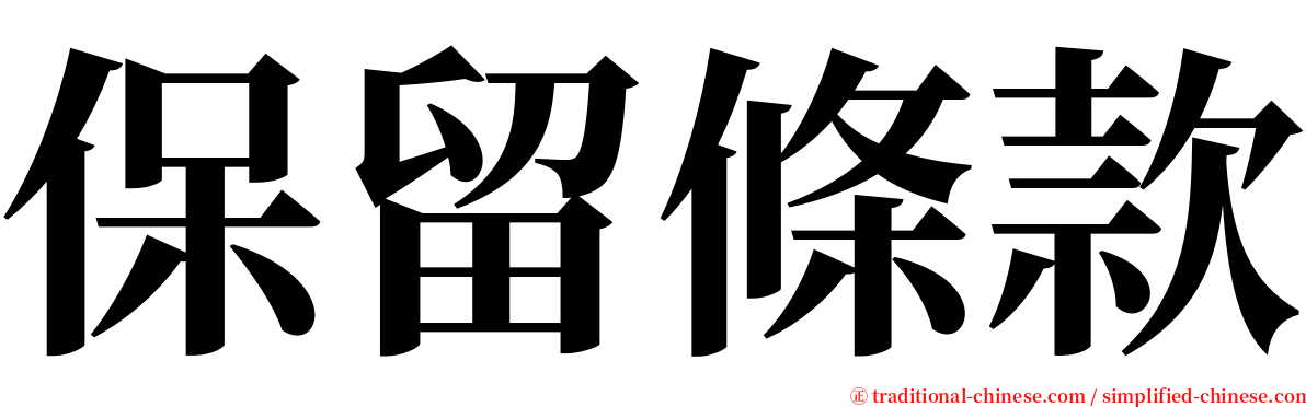 保留條款 serif font