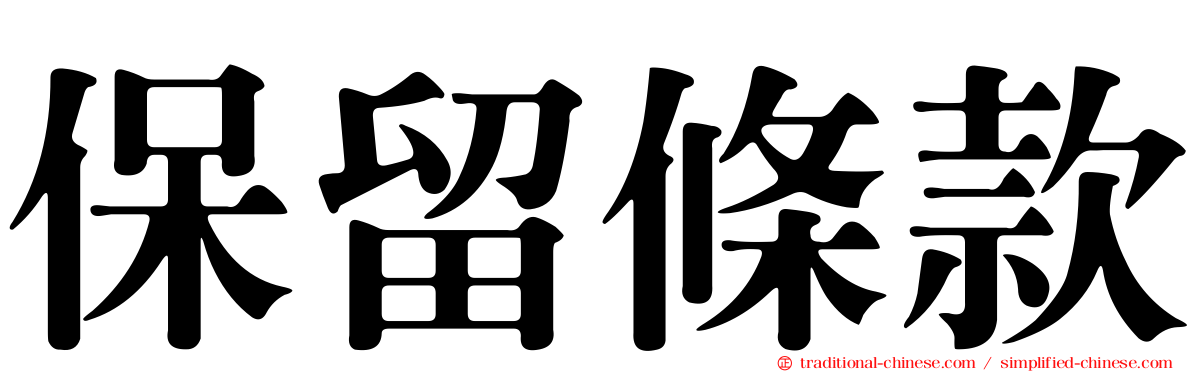 保留條款