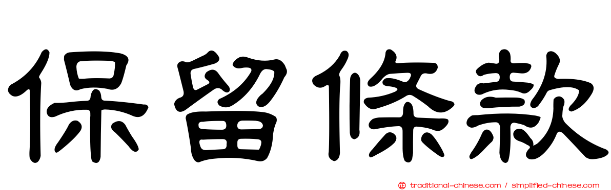 保留條款