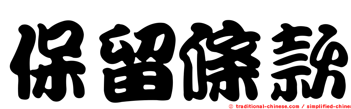 保留條款