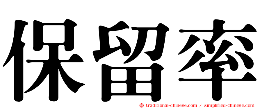 保留率