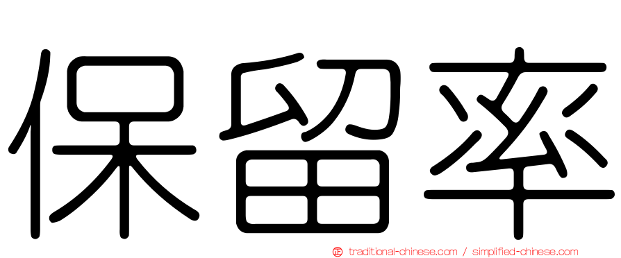 保留率