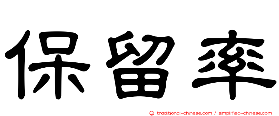 保留率
