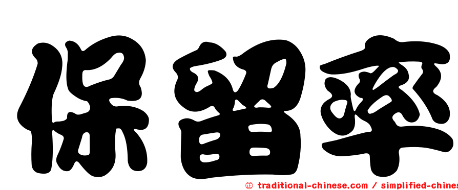 保留率