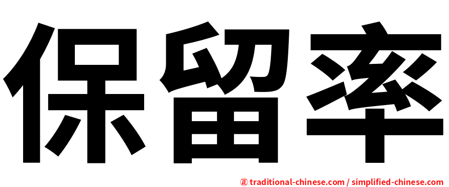 保留率