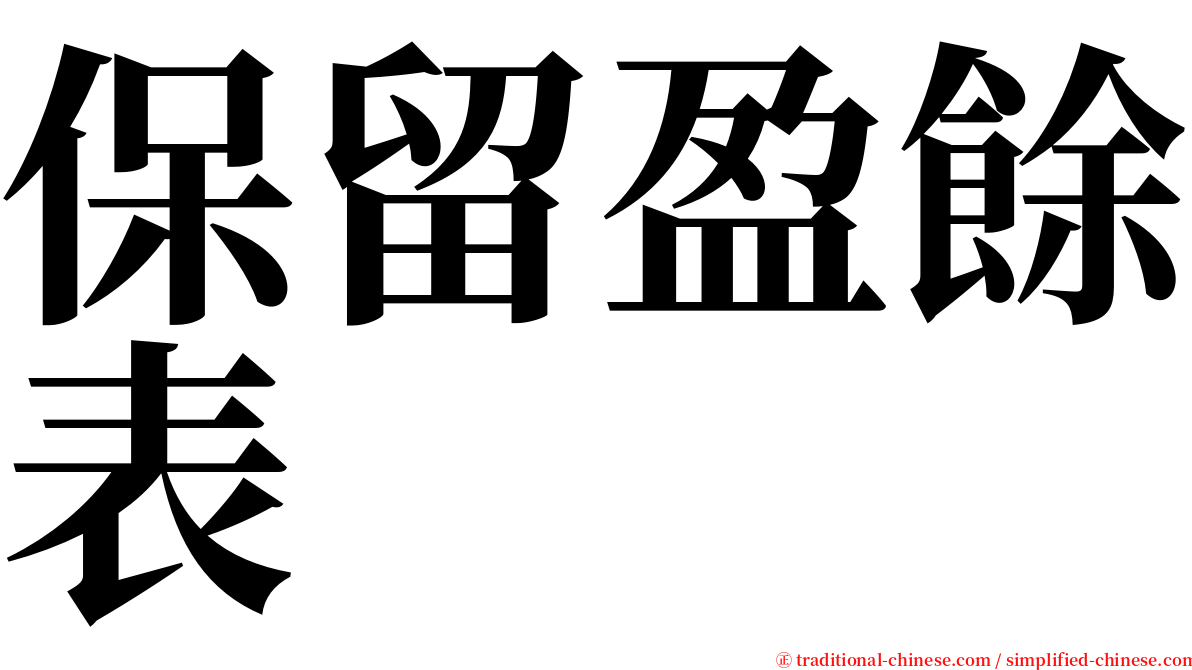 保留盈餘表 serif font