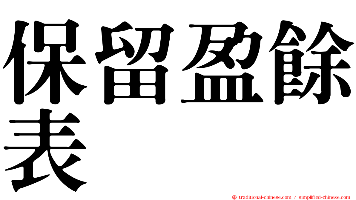 保留盈餘表
