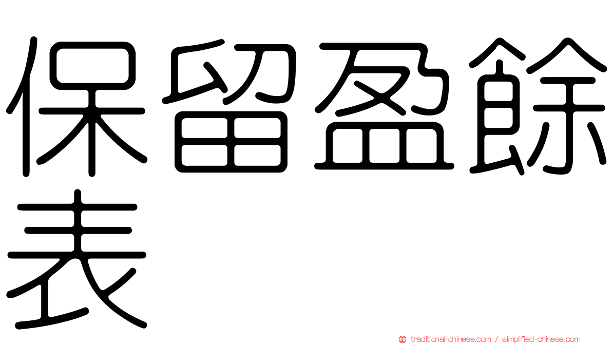 保留盈餘表