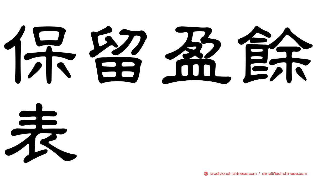 保留盈餘表