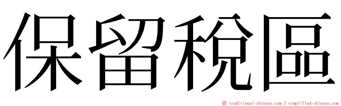 保留稅區 ming font