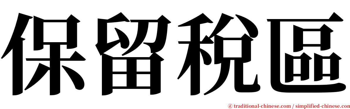 保留稅區 serif font