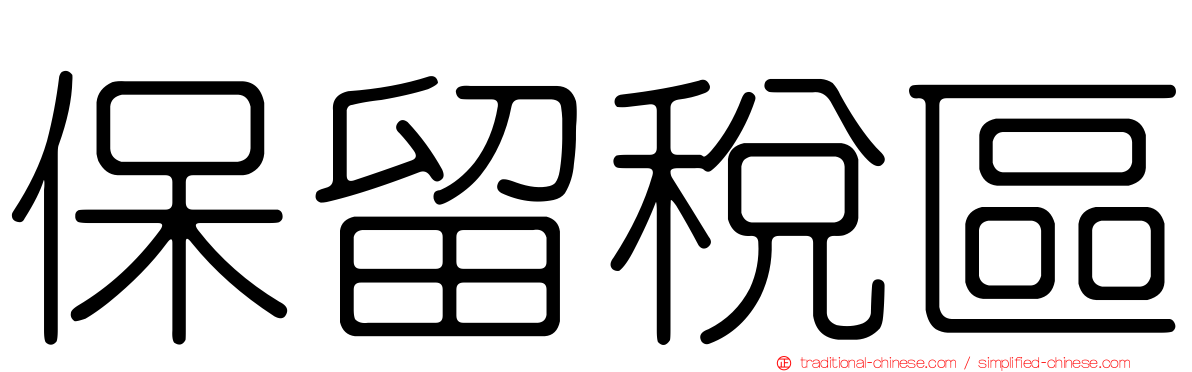 保留稅區