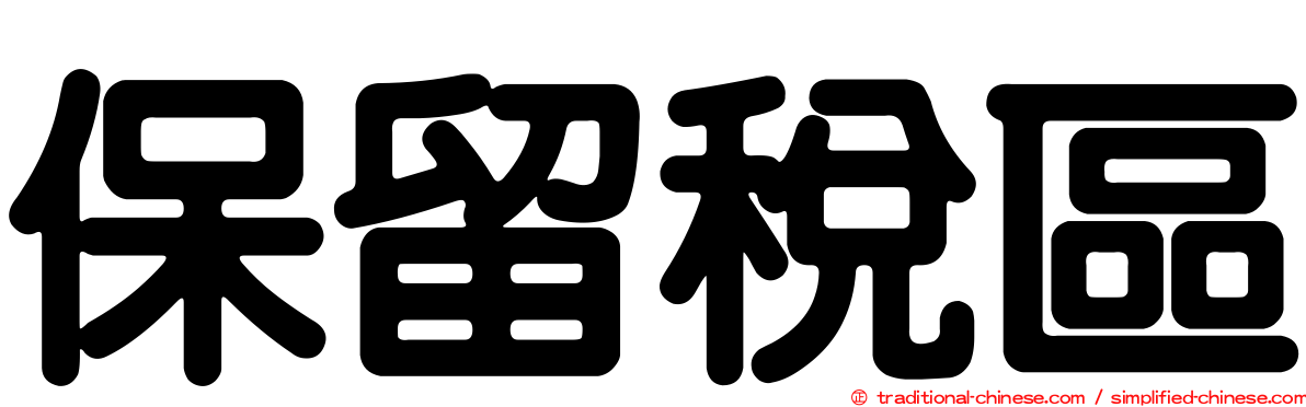 保留稅區