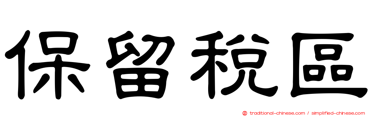 保留稅區