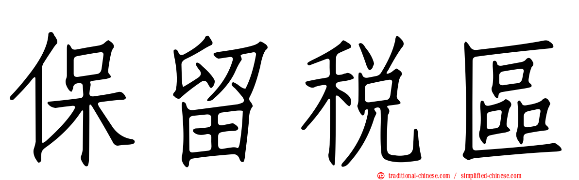 保留稅區