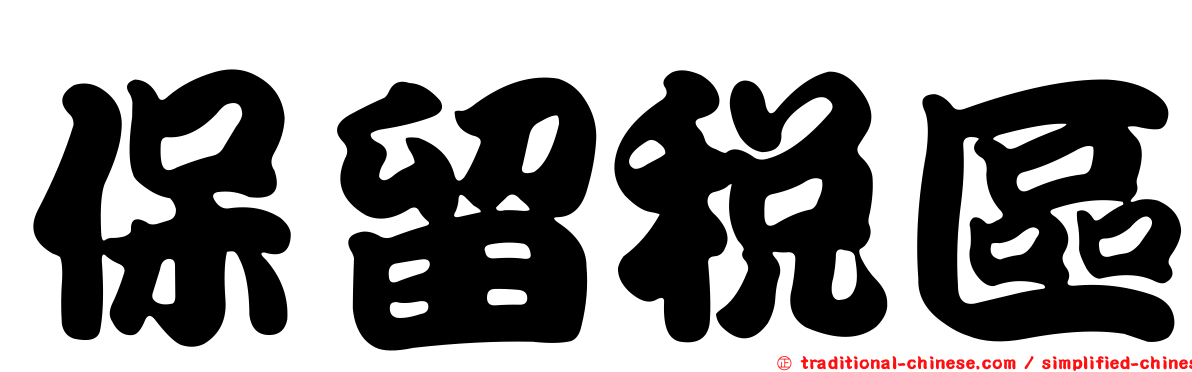 保留稅區