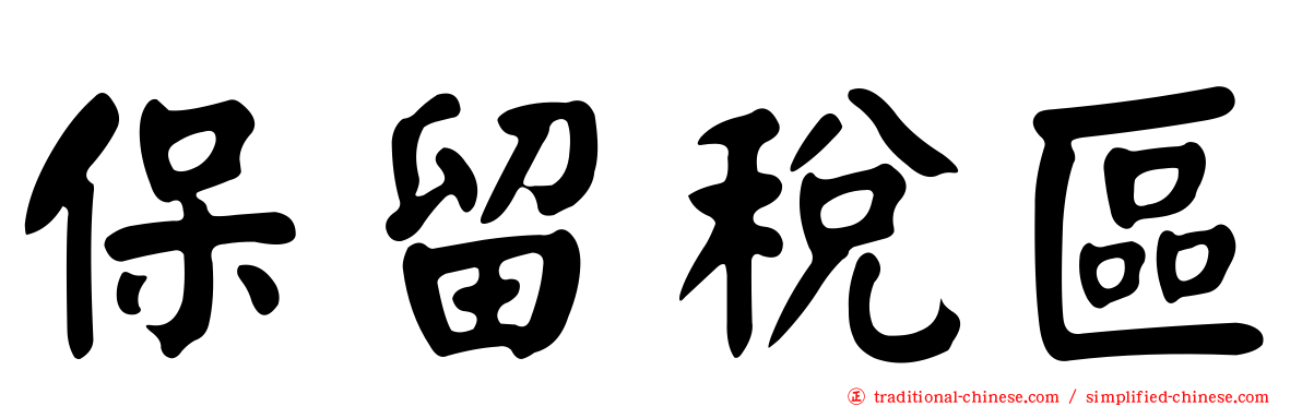 保留稅區