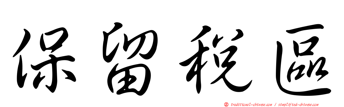 保留稅區