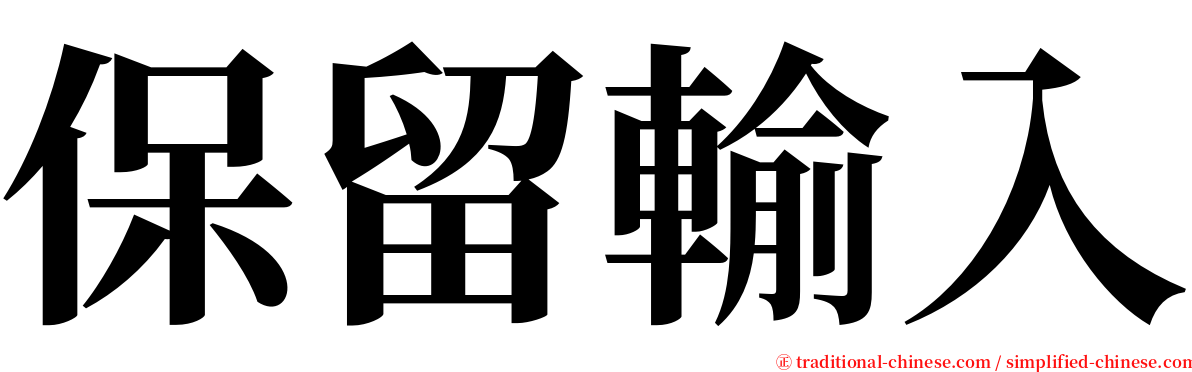 保留輸入 serif font