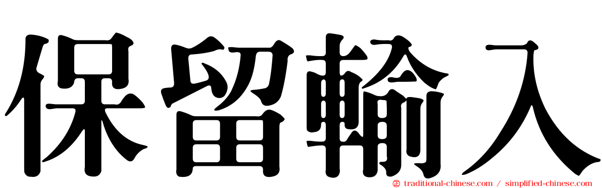 保留輸入