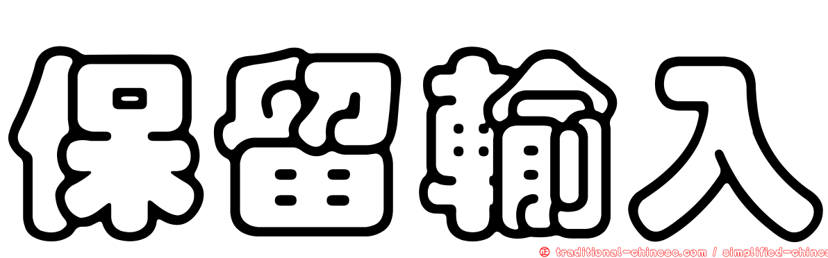 保留輸入