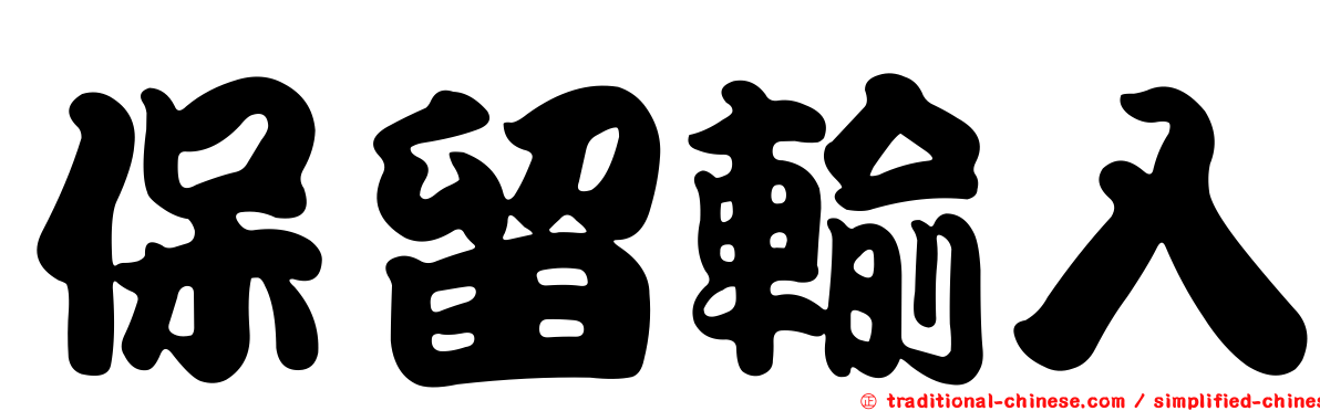 保留輸入