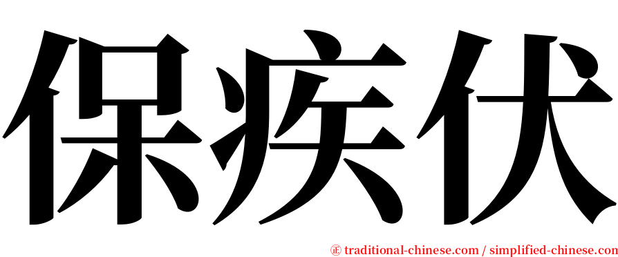 保疾伏 serif font