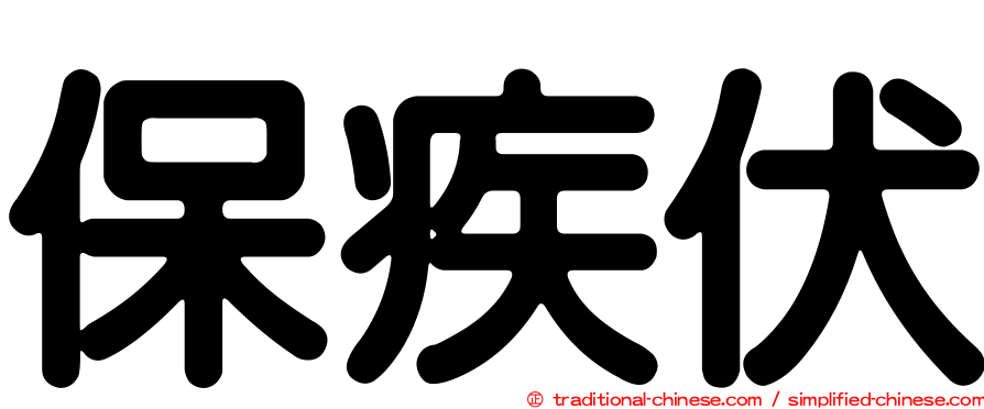 保疾伏