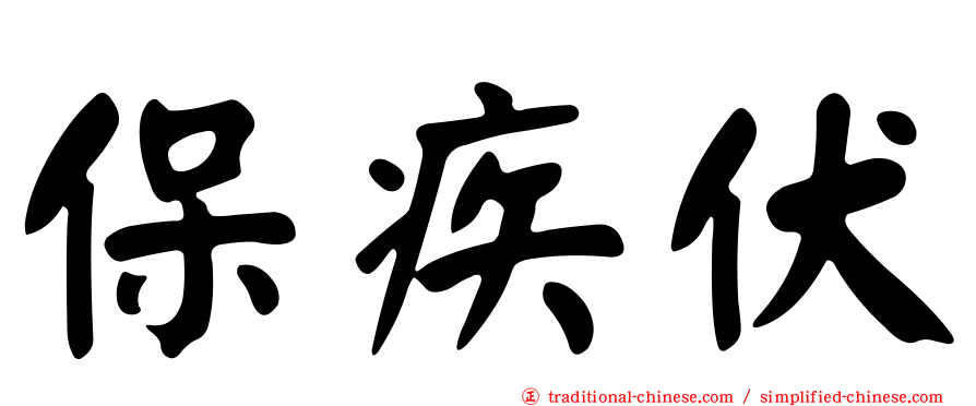 保疾伏