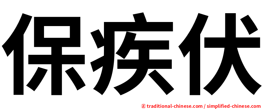保疾伏