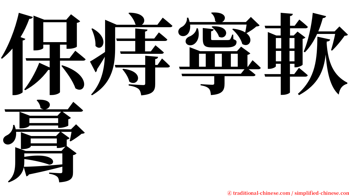 保痔寧軟膏 serif font