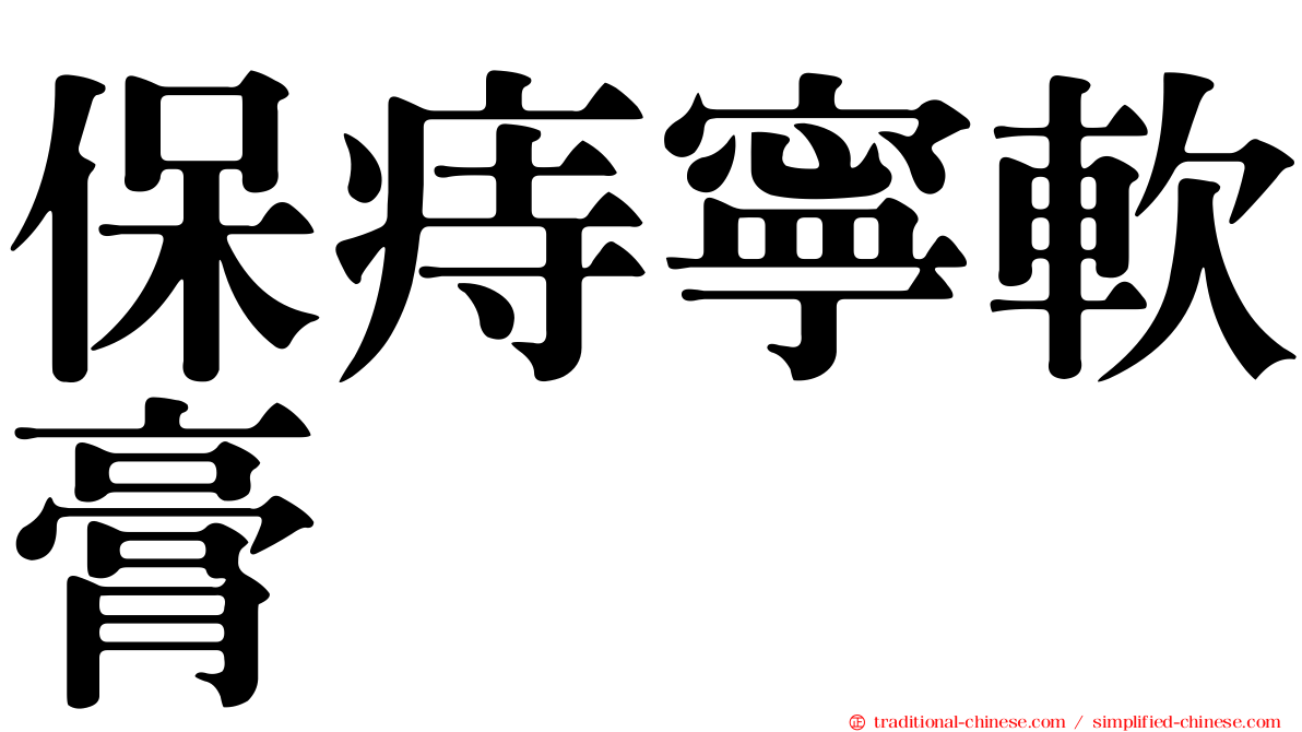 保痔寧軟膏