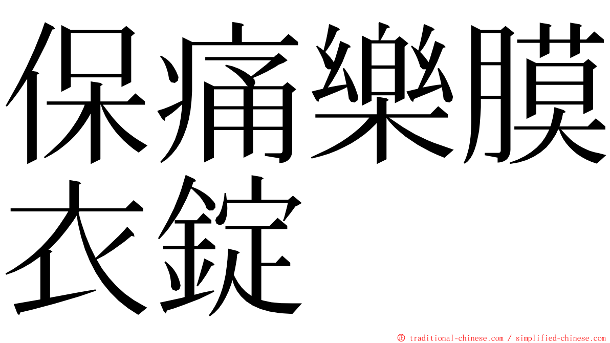 保痛樂膜衣錠 ming font