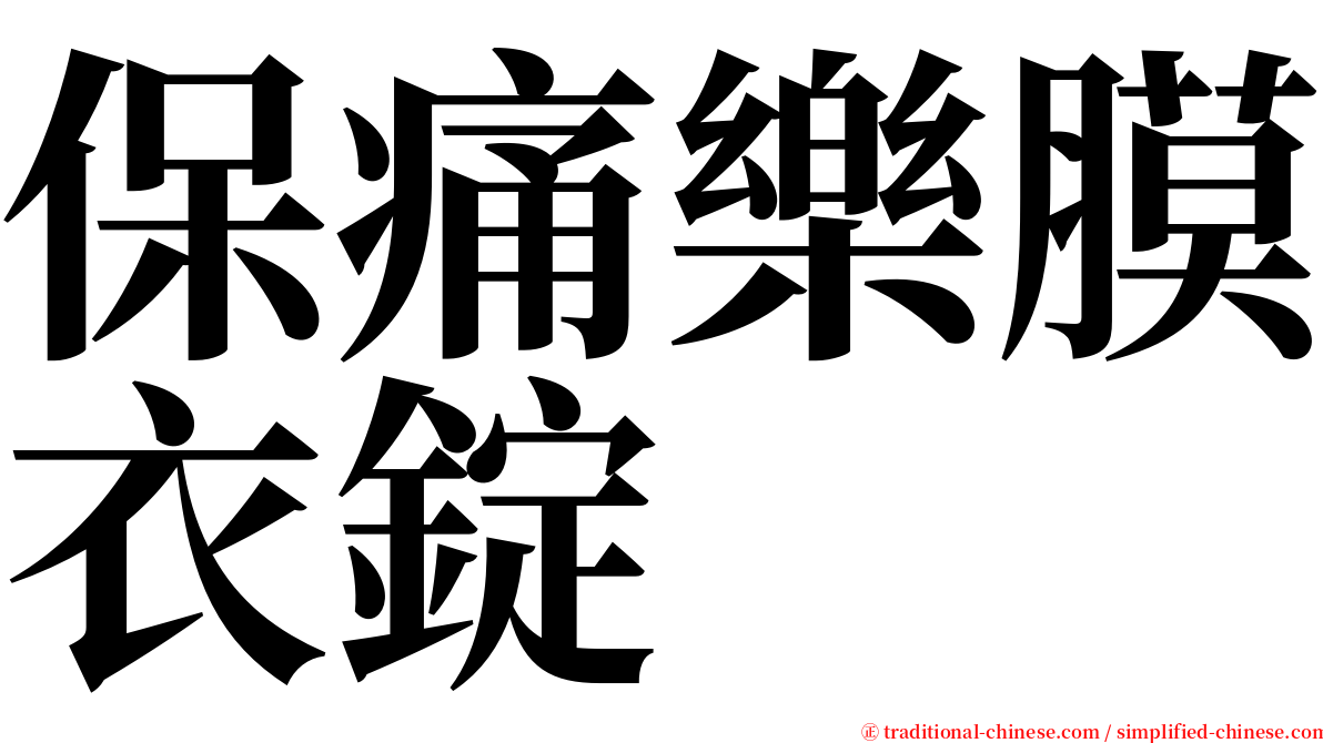 保痛樂膜衣錠 serif font