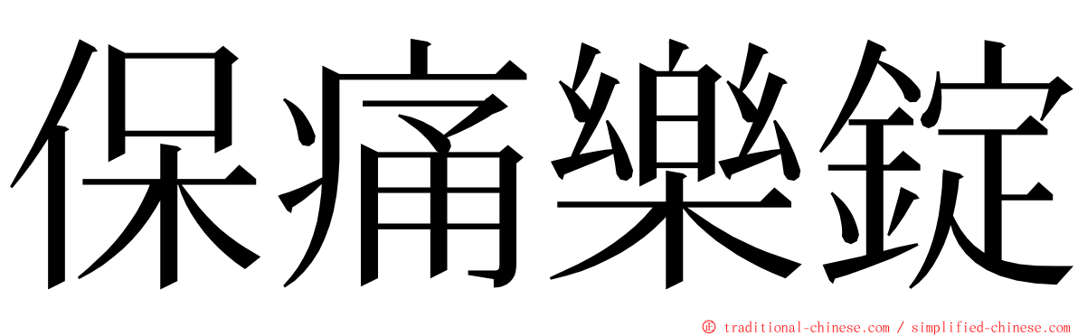 保痛樂錠 ming font
