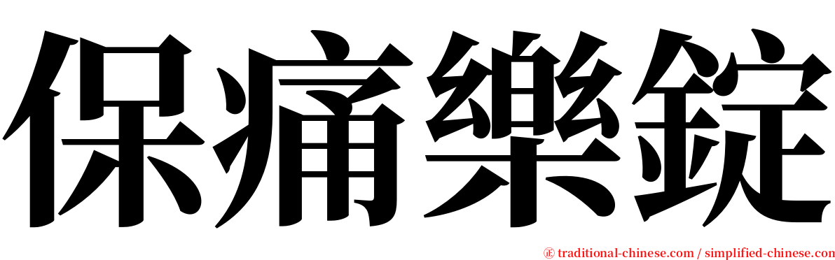 保痛樂錠 serif font