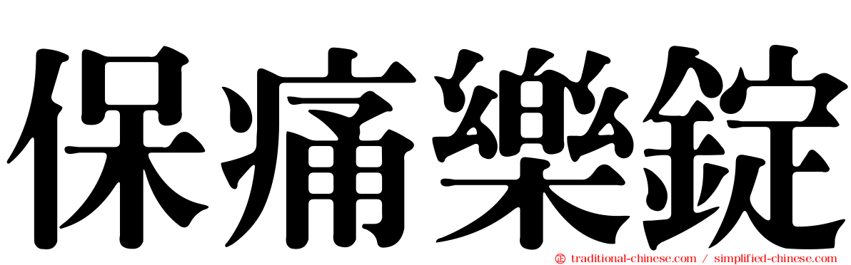 保痛樂錠