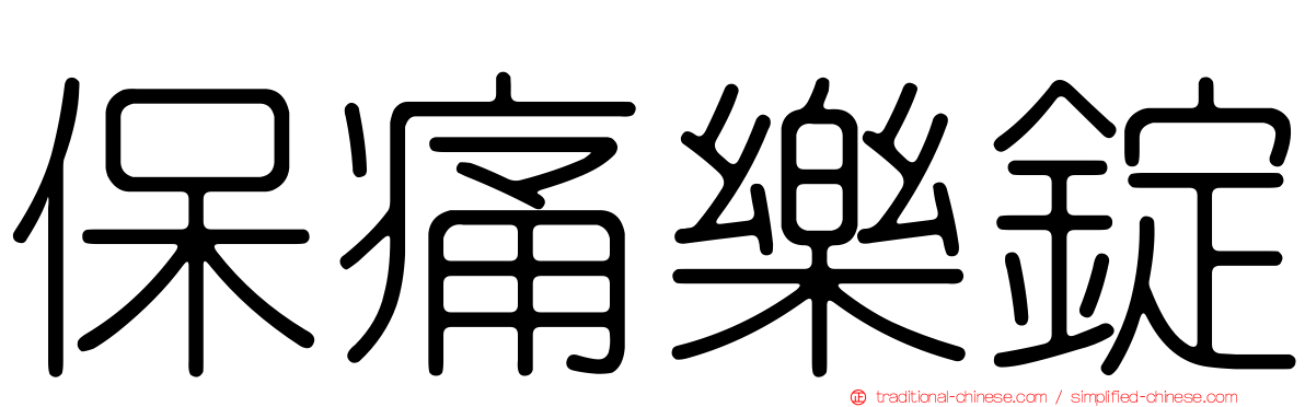 保痛樂錠