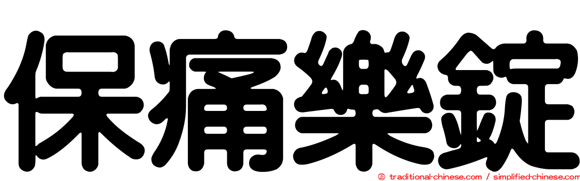 保痛樂錠
