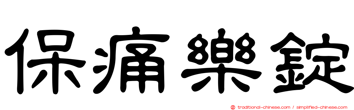 保痛樂錠