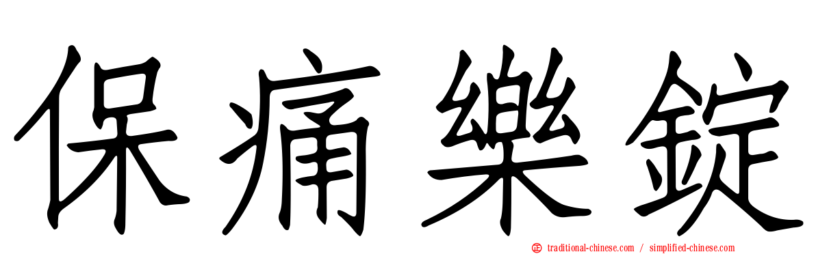 保痛樂錠