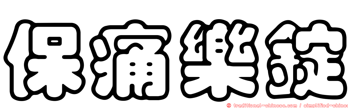 保痛樂錠