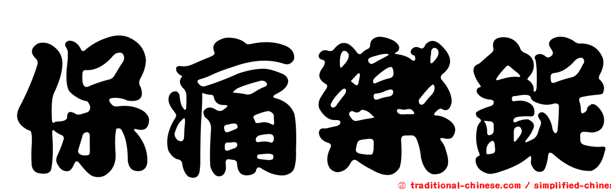 保痛樂錠