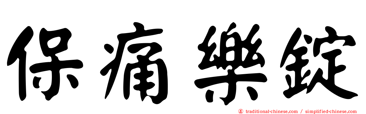 保痛樂錠