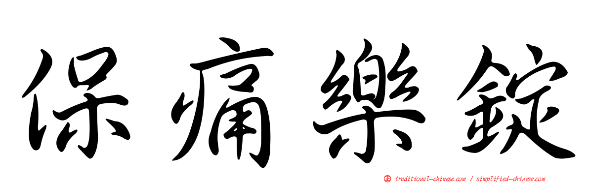 保痛樂錠