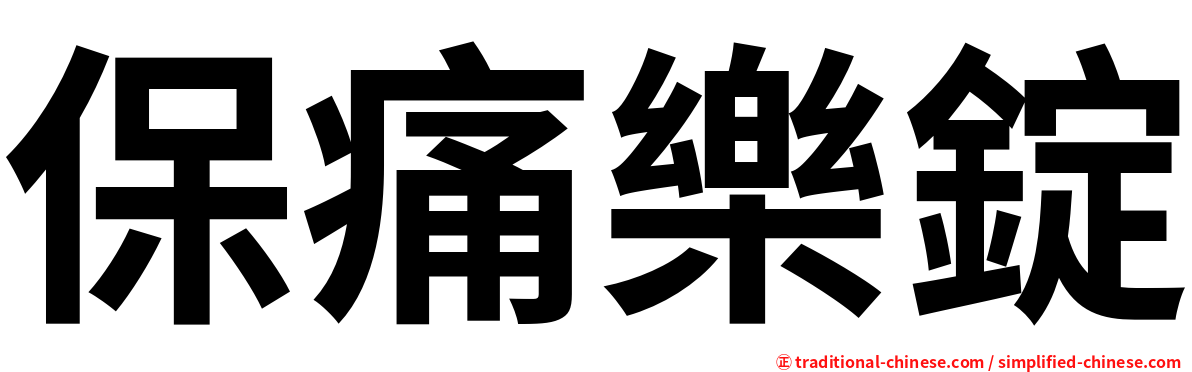 保痛樂錠