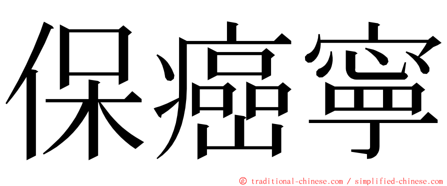 保癌寧 ming font