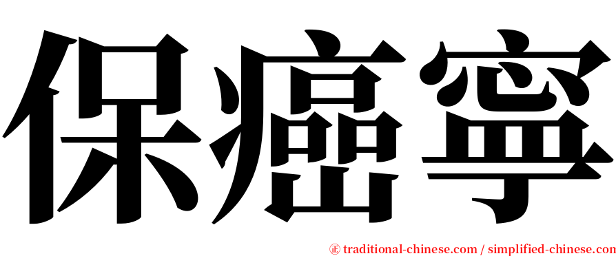 保癌寧 serif font