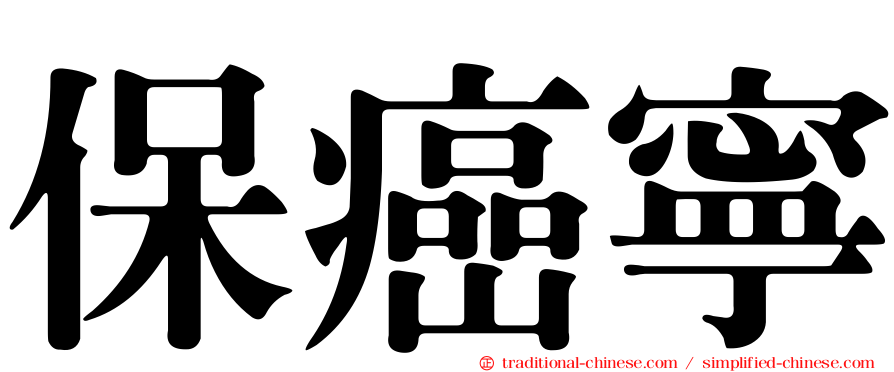 保癌寧