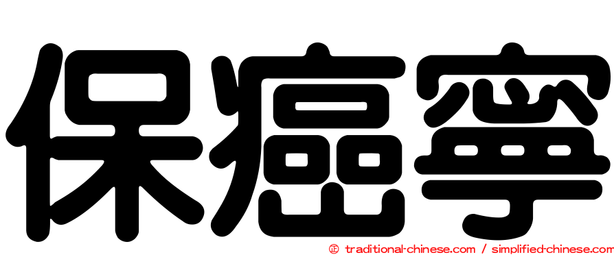保癌寧